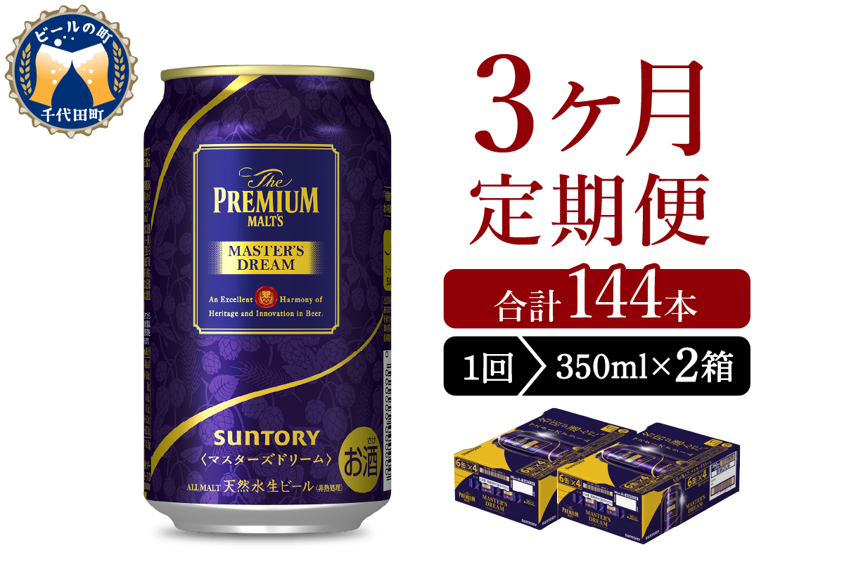 【3ヵ月定期便】2箱セット サントリー　マスターズドリーム　350ml×24本 3ヶ月コース(計6箱) 