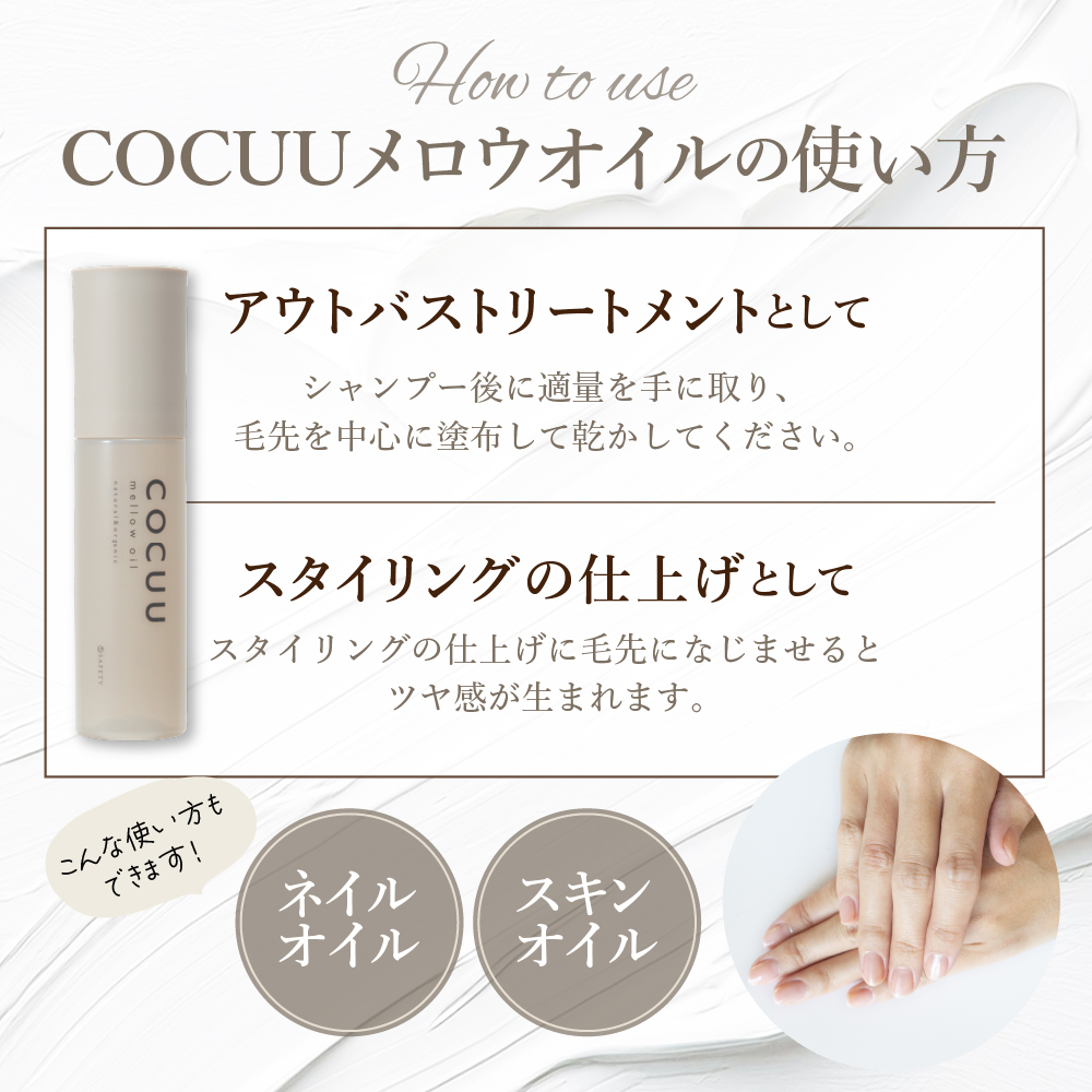 COCUU メロウオイル 100ml 群馬県 千代田町 ヘアケア スタイリング ヘアオイル オイル ナチュラルオイル ネイルオイル スキンオイル オーガニック 髪 ケア 保湿 アミノ酸 送料無料