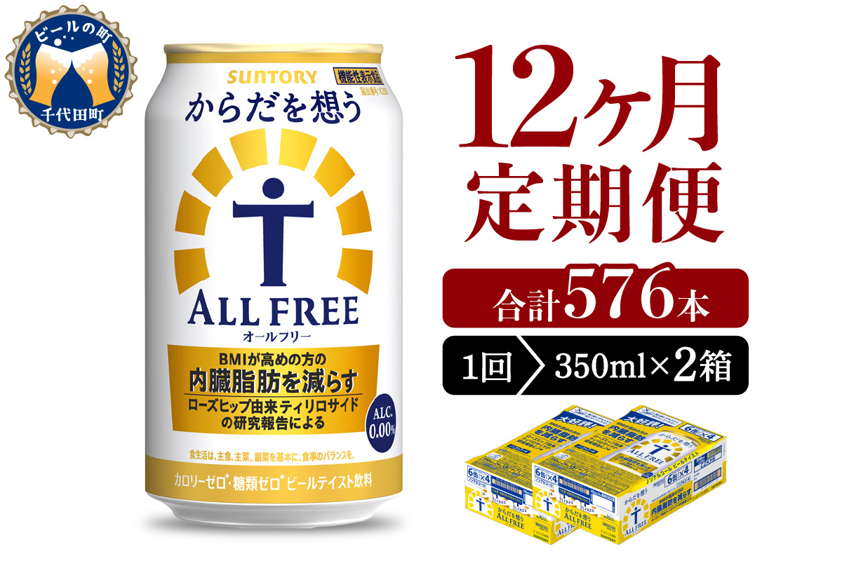【12ヵ月定期便】2箱セット サントリー　からだを想う オールフリー　350ml×24本 12ヶ月コース(計24箱)