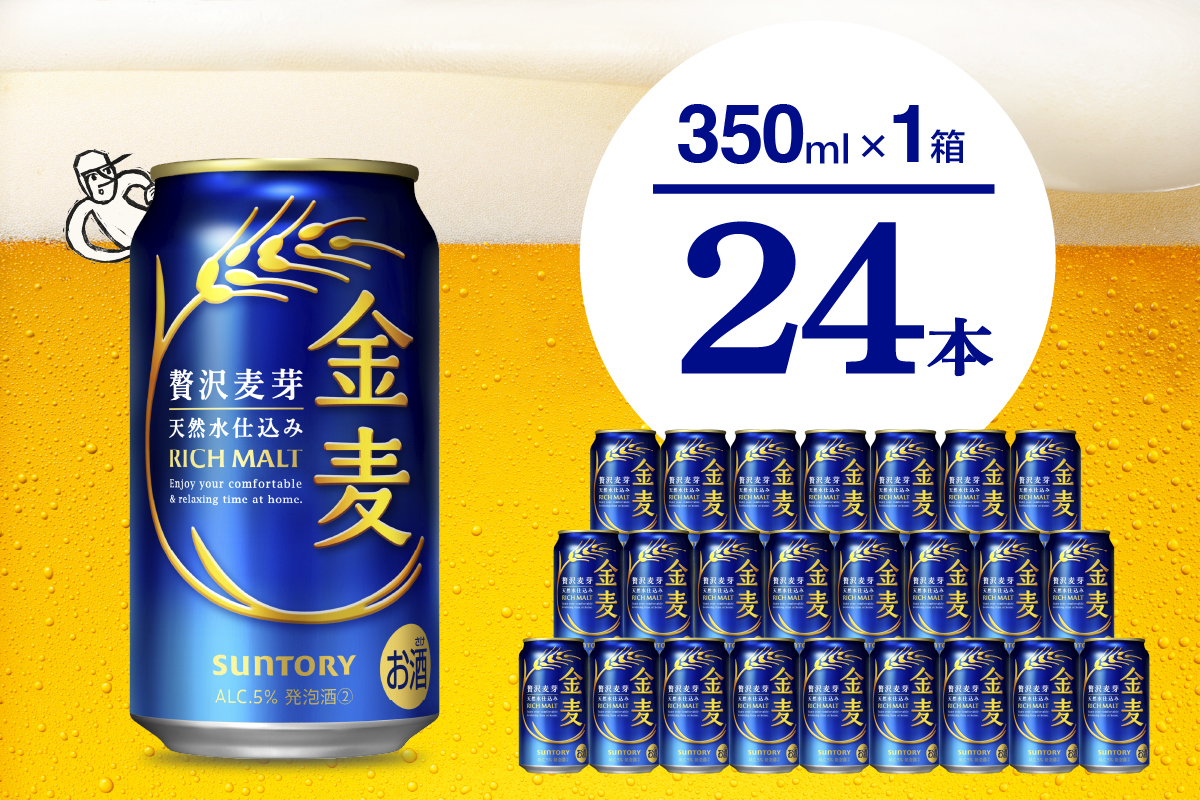 金麦 サントリー 350ml × 24本 サントリー〈天然水のビール工場〉群馬※沖縄・離島地域へのお届け不可