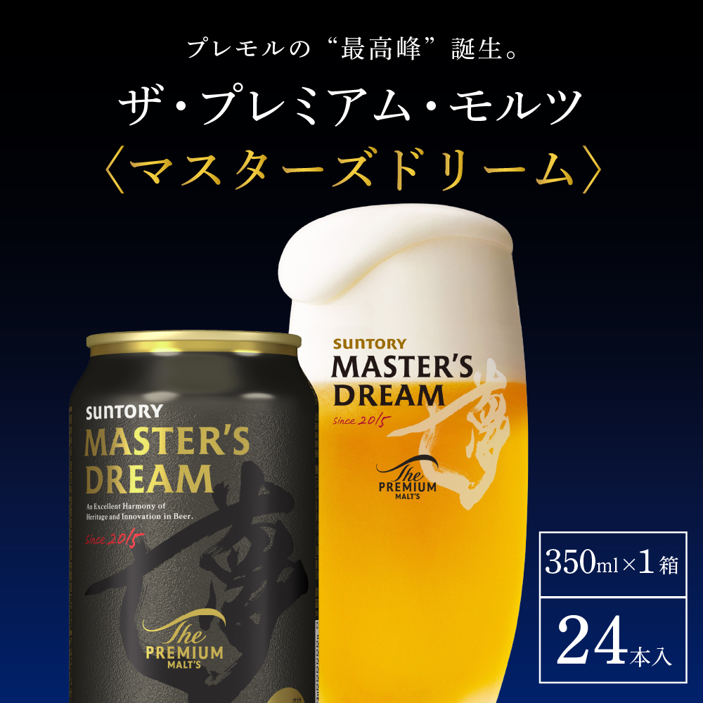 【12ヵ月定期便】2箱セット サントリー　マスターズドリーム　350ml×24本 12ヶ月コース(計24箱) 