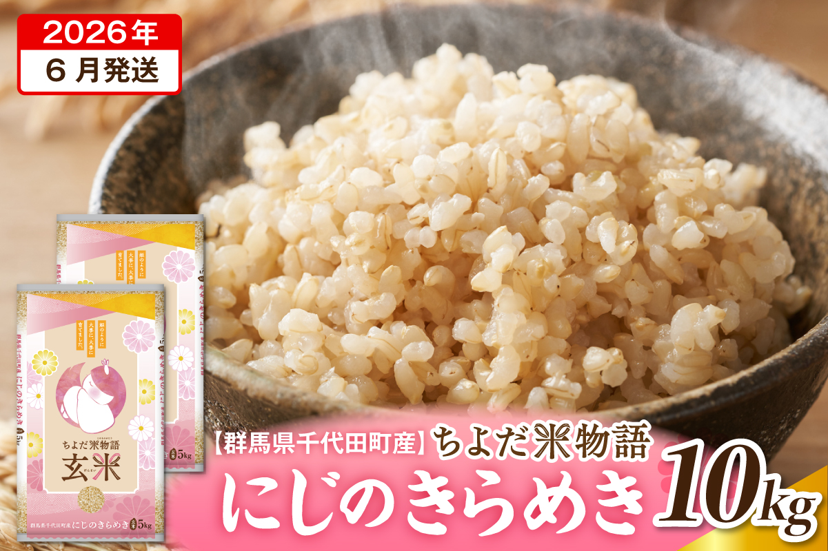 2026年6月発送【令和7年度産】群馬県千代田町産 にじのきらめき 10kg(5kg×2袋) (玄米) 群馬県 千代田町