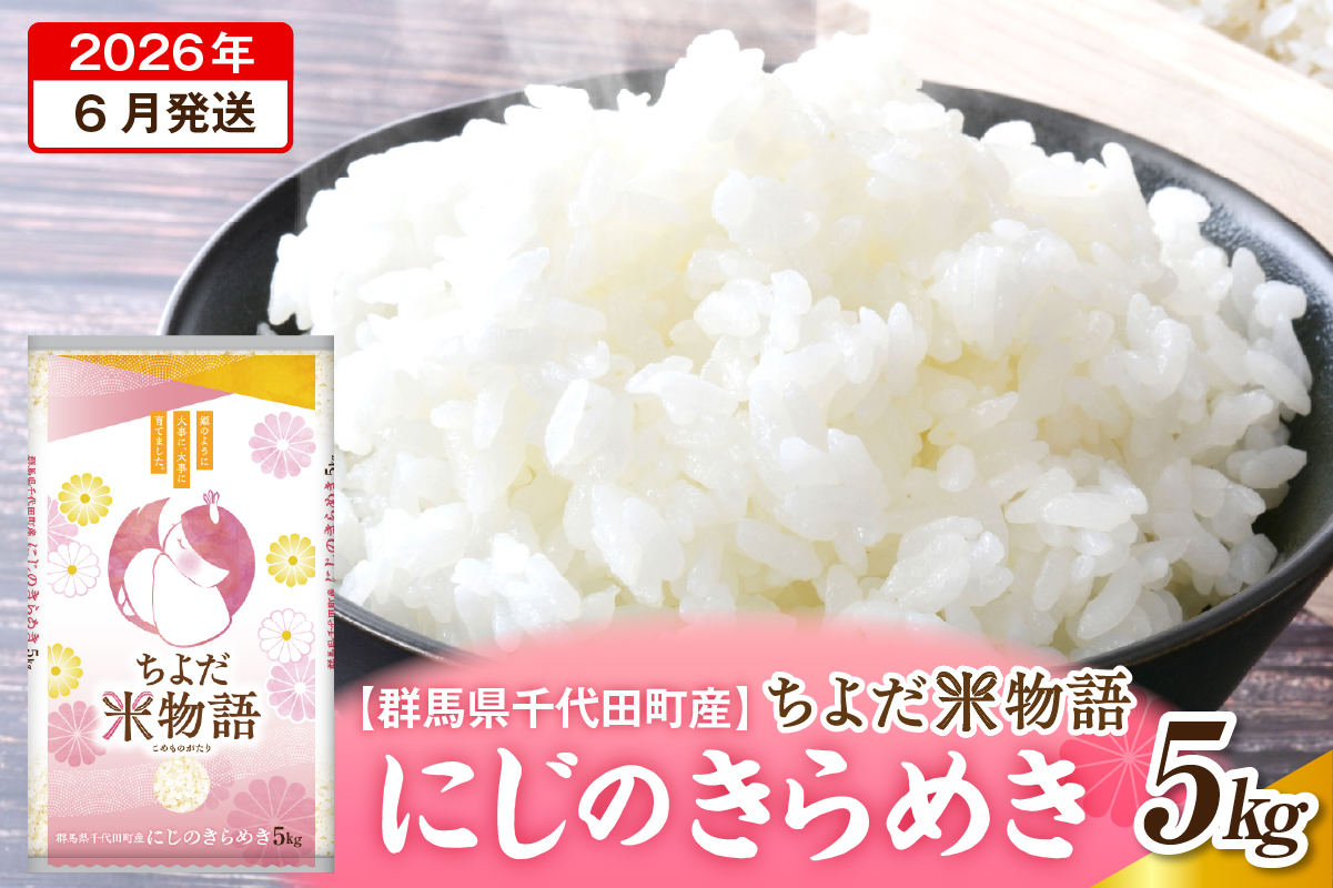 2026年6月発送【令和7年度産】群馬県千代田町産 にじのきらめき 5kg×1袋 (精米)