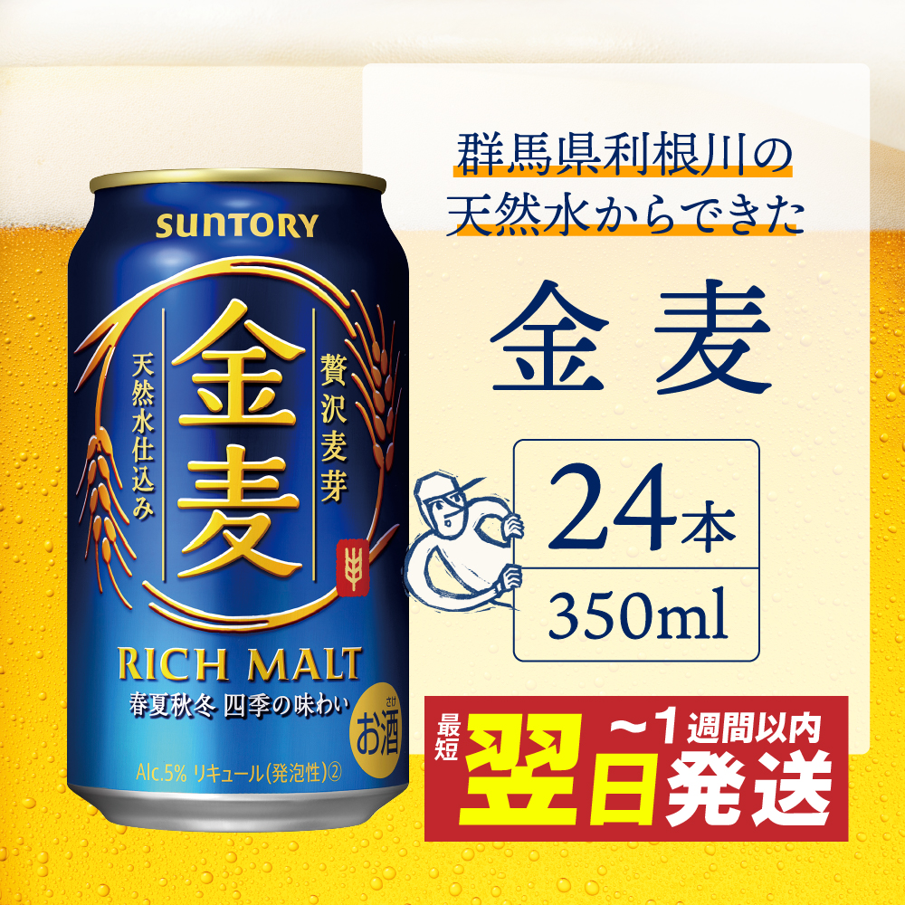 金麦 サントリー 350ml × 24本 サントリー〈天然水のビール工場〉群馬※沖縄・離島地域へのお届け不可