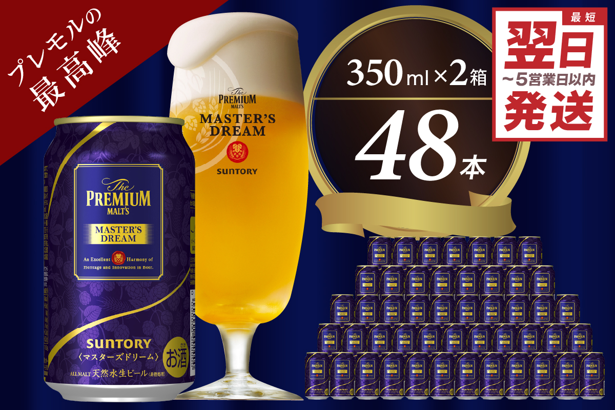 ≪最短翌日発送！≫【2箱セット】サントリービール　マスターズドリーム 350ml×24本(2箱)【サントリービール】＜天然水のビール工場＞ 群馬※沖縄・離島地域へのお届け不可