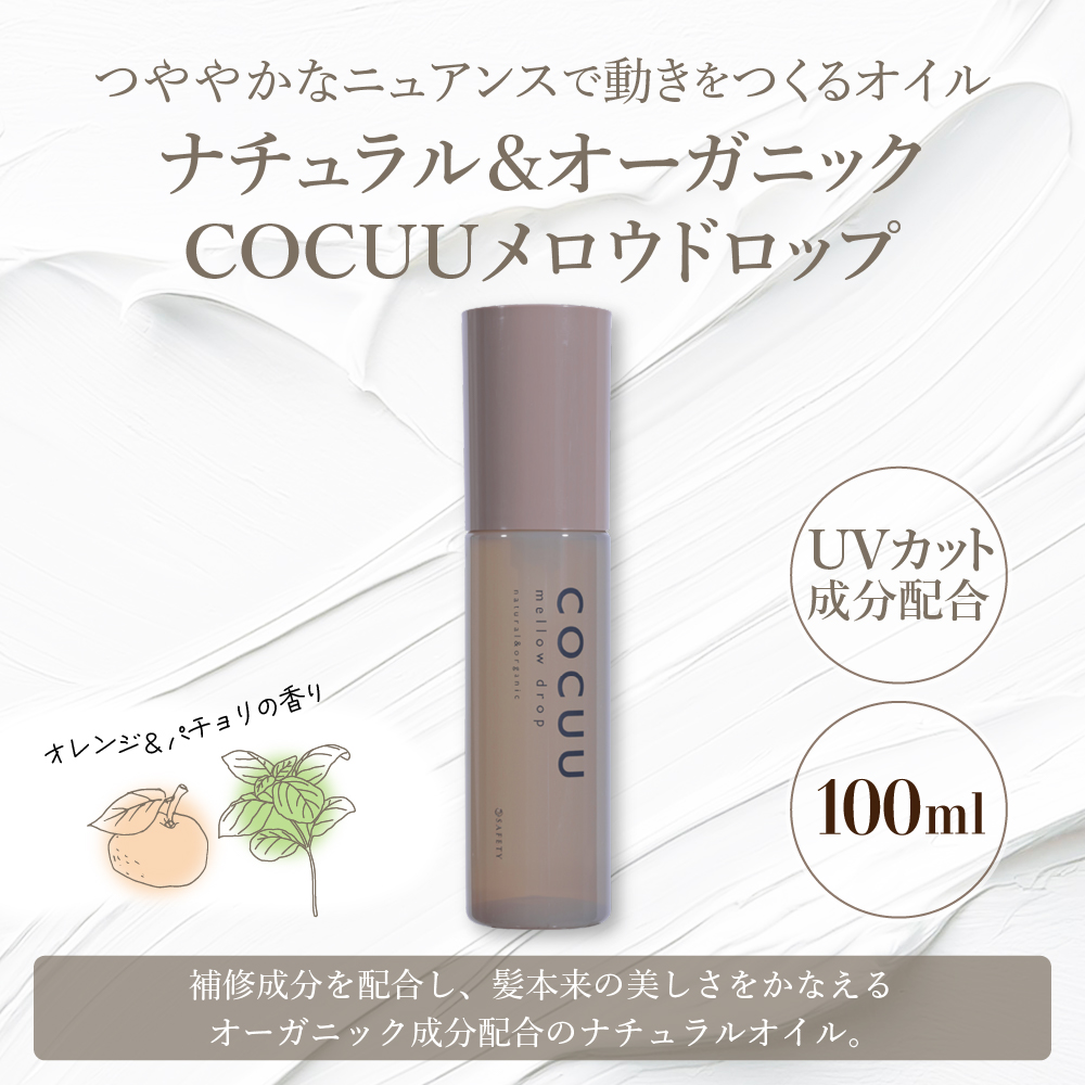 COCUU ã¡ããŠãããã 100ml 矀銬ç å代ç°çº ãã¢ã±ã¢ ã¹ã¿ã€ãªã³ã° ãã¢ãªã€ã« ãªã€ã« ããã¥ã©ã«ãªã€ã« ãã€ã«ãªã€ã« ã¹ãã³ãªã€ã« ãªãŒã¬ãã㯠髪 ã±ã¢ ä¿æ¹¿ ã¢ããé
ž éæç¡æ