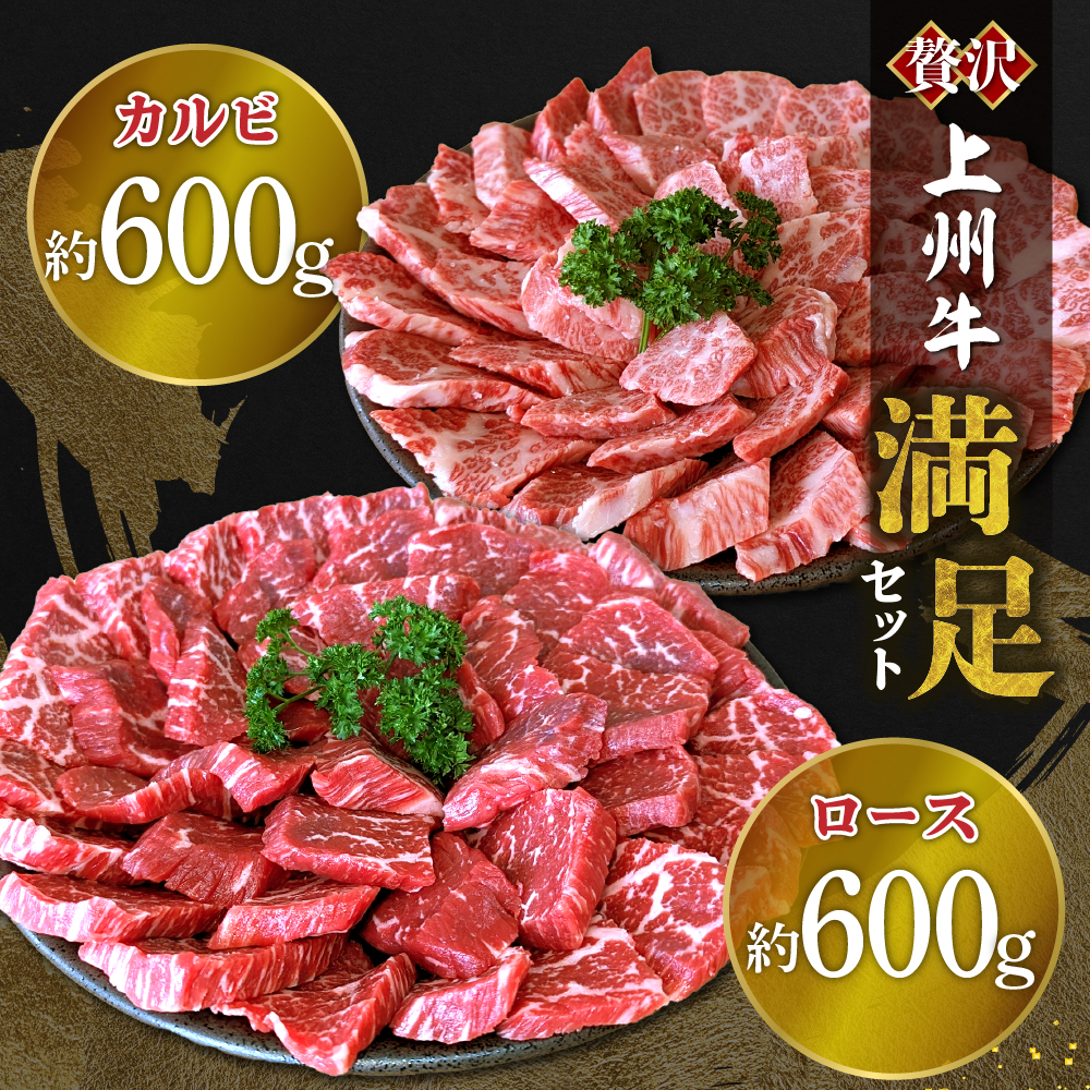 上州牛カルビロース満足セット1.2kg(各600g×2パック)