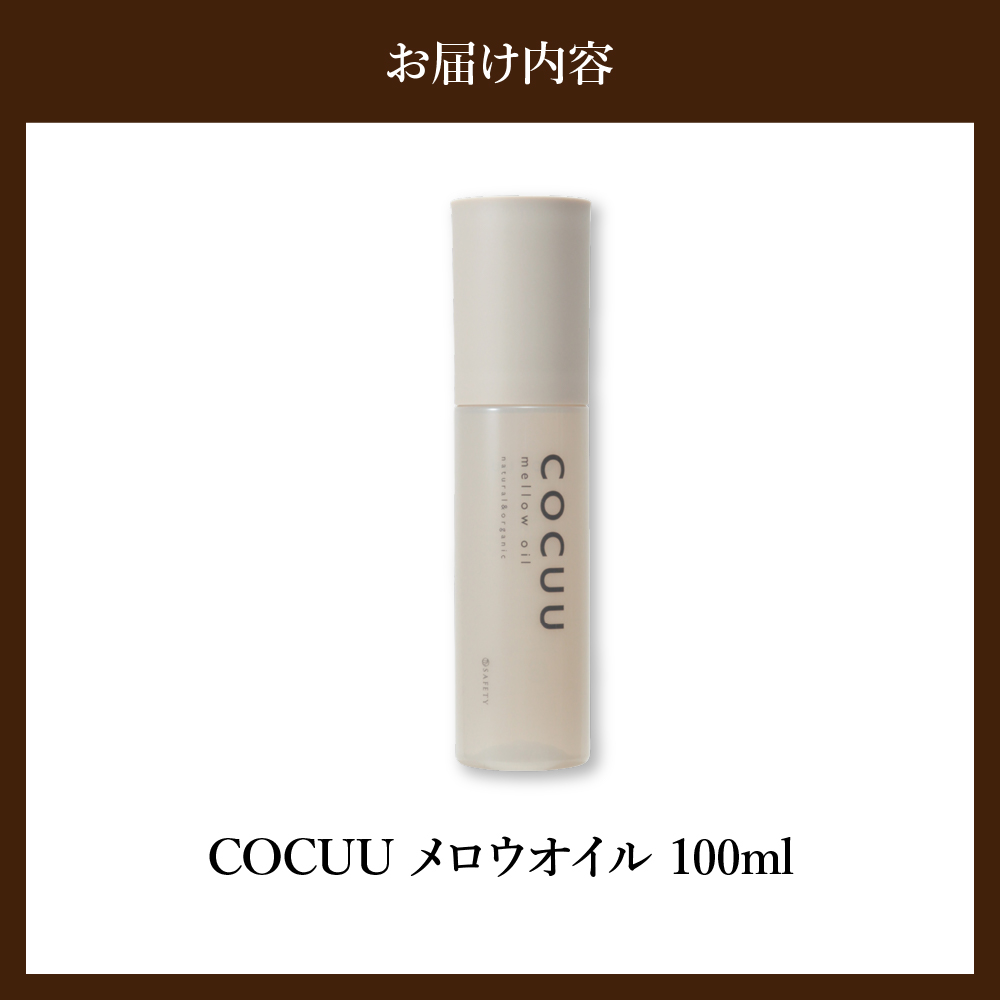 COCUU メロウオイル 100ml 群馬県 千代田町 ヘアケア スタイリング ヘアオイル オイル ナチュラルオイル ネイルオイル スキンオイル オーガニック 髪 ケア 保湿 アミノ酸 送料無料