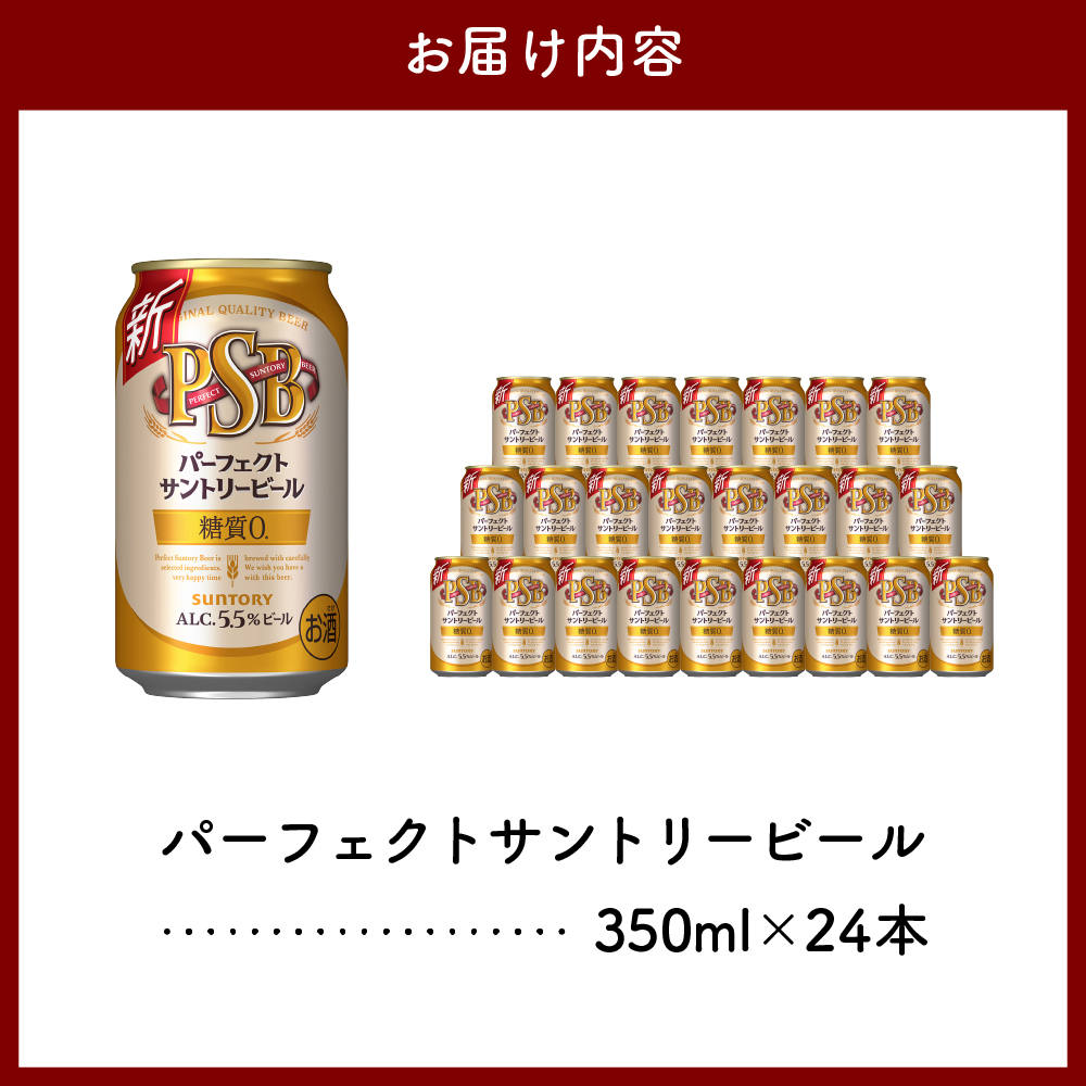 【2箱セット】パーフェクトサントリー ビール 350ml×24本(2箱) 糖質ゼロ PSB【サントリービール】＜天然水のビール工場＞ 群馬※沖縄・離島地域へのお届け不可