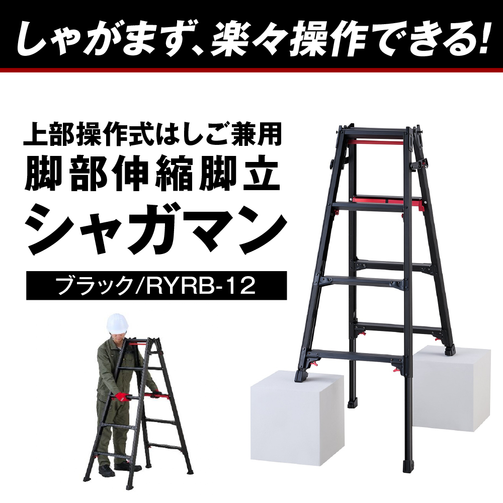 シャガマン ブラック はしご兼用伸縮脚立(上部操作タイプ) RYR-12 ※沖縄・離島地域へのお届け不可