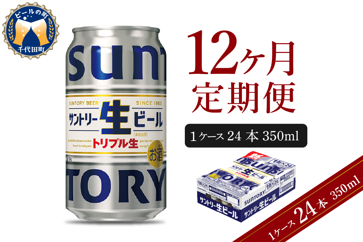 【12ヵ月定期便】サントリー トリプル生 350ml×24本 12ヶ月コース(計12箱) 