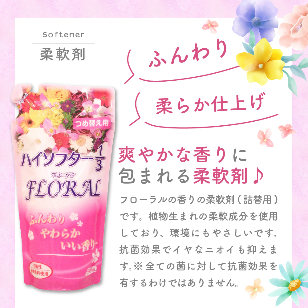 柔軟剤　ハイソフターフローラル1/3　詰替　群馬県　千代田町〈マルフクケミファ〉