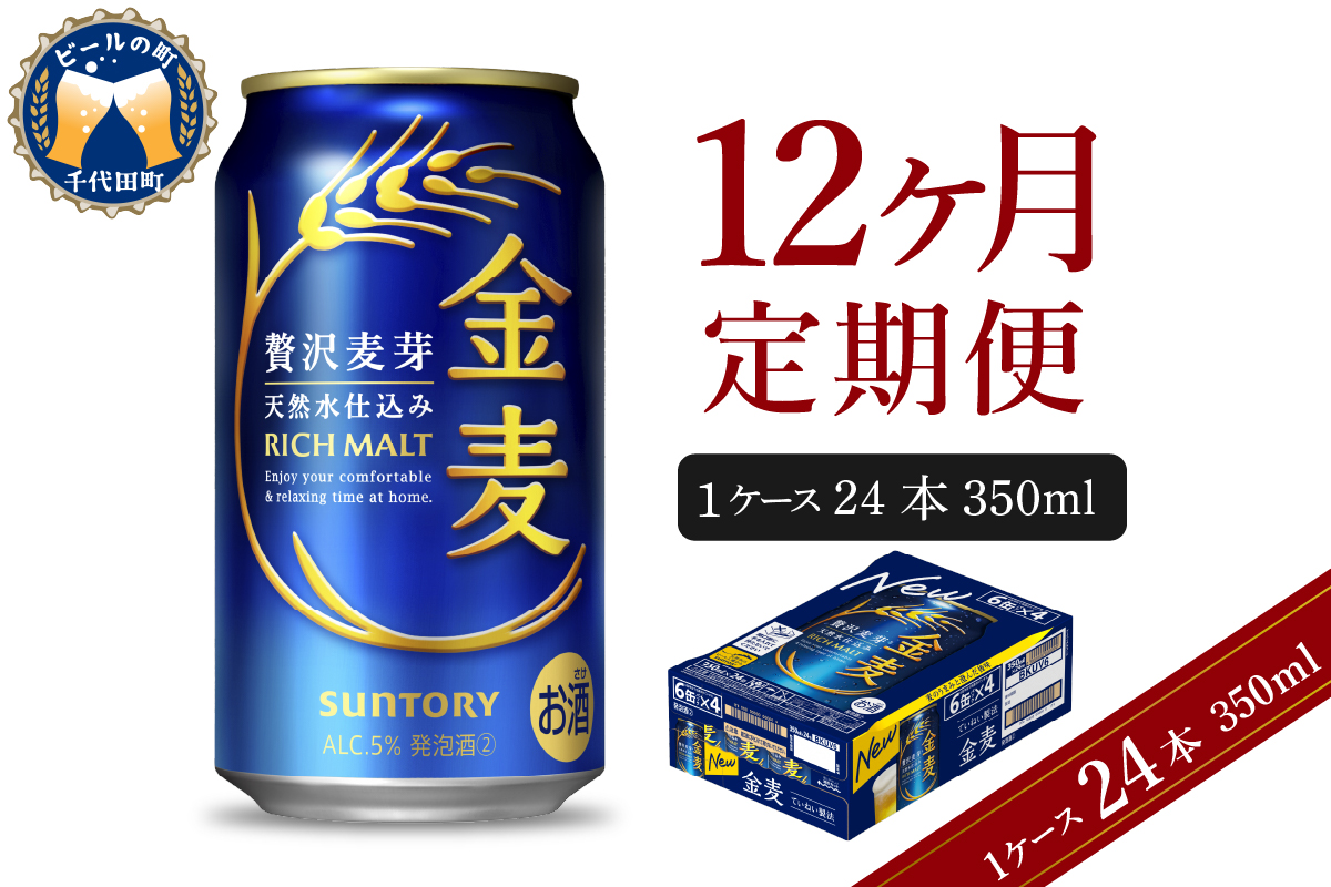 【12ヵ月定期便】サントリー　金麦　350ml×24本 12ヶ月コース(計12箱) 群馬県 千代田町