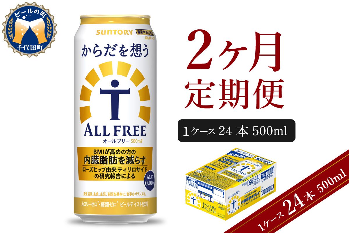 【2ヵ月定期便】サントリー　からだを想う オールフリー　500ml×24本 2ヶ月コース(計2箱) 群馬県 千代田町