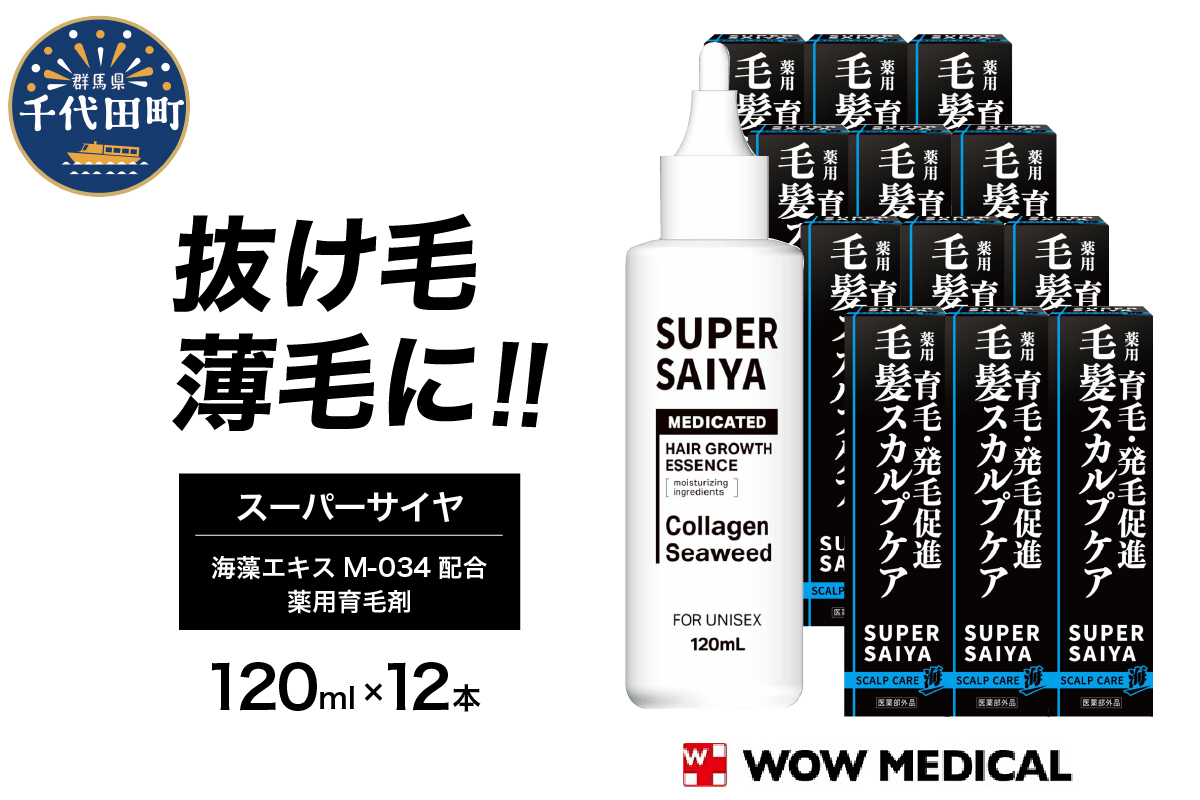 スーパーサイヤ 薬用 育毛剤 120ml×12本