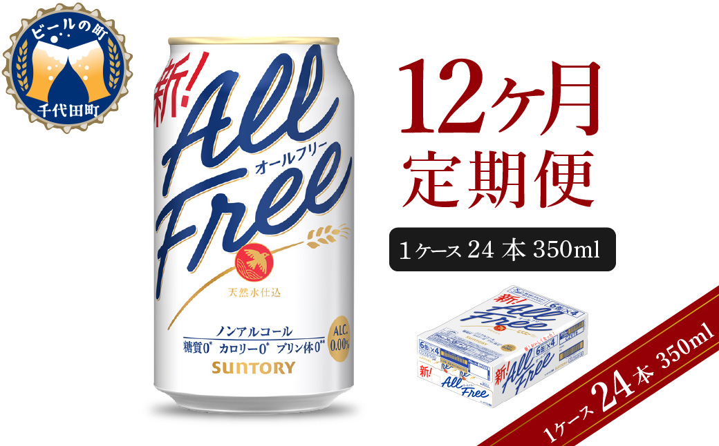 【12ヵ月定期便】サントリー　オールフリー　350ml×24本 12ヶ月コース(計12箱)  群馬県 千代田町