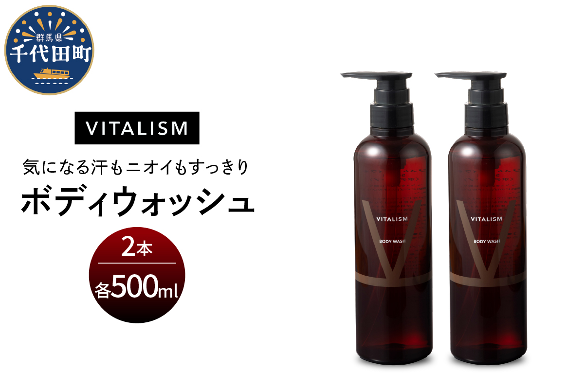 バイタリズム ボディウォッシュ　500ml×2本セット