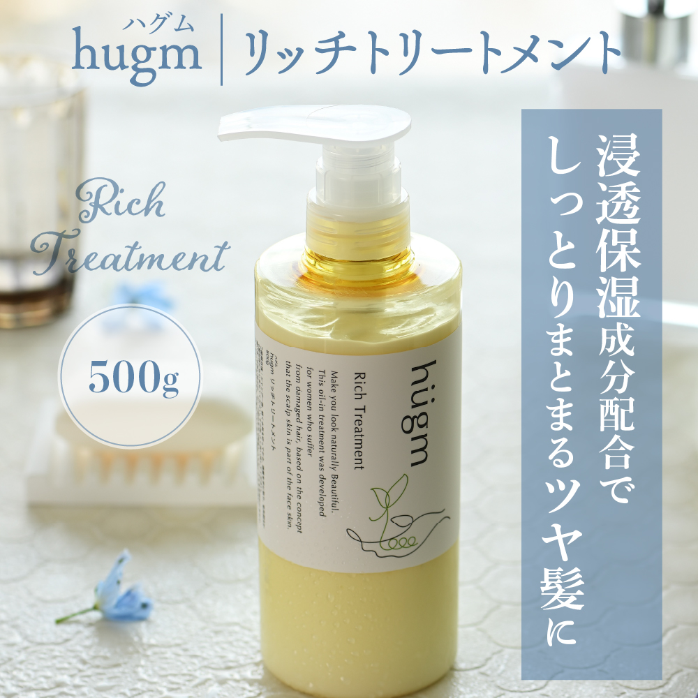 ナチュラル シャンプー500ml＆リッチトリートメント500g セット【hugm】 ハグム  群馬県 千代田町 ＜アペックス＞