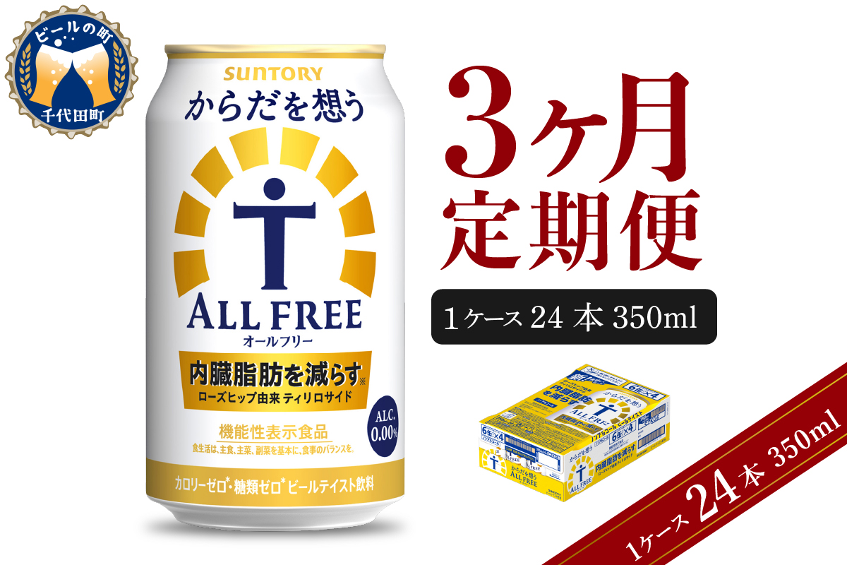 【3ヵ月定期便】サントリー　からだを想う オールフリー　350ml×24本 3ヶ月コース(計3箱) 群馬県 千代田町