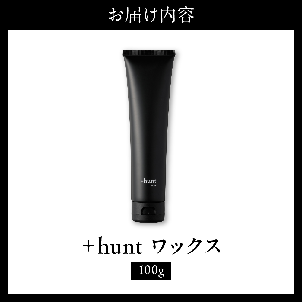 +hunt ワックス 100g 群馬県 千代田町 メンズ ヘアスタイル スタイリング ヘア 髪 ダメージ 軽減 送料無料