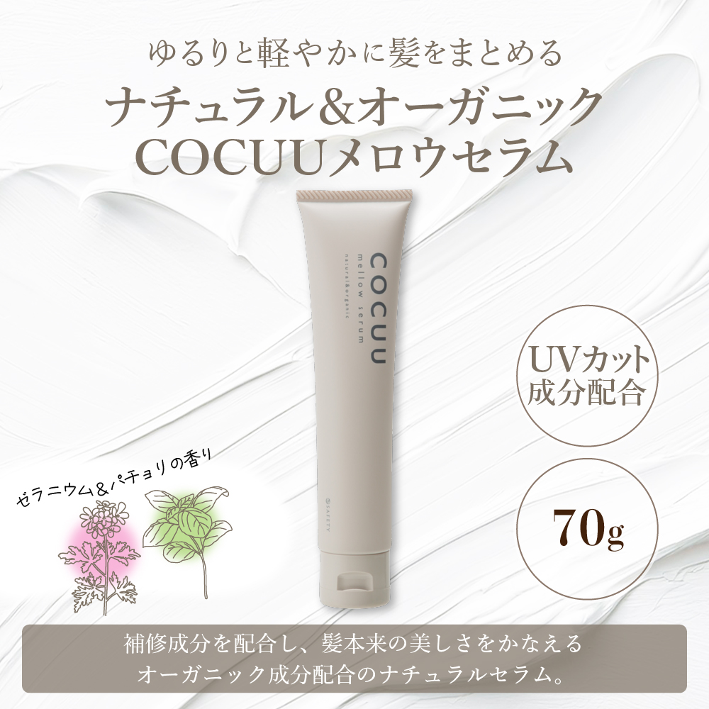COCUU メロウセラム 70g 群馬県 千代田町 ヘアケア 髪 ケア ナチュラルセラム スタイリング ハンドクリーム スキンクリーム オーガニック 送料無料