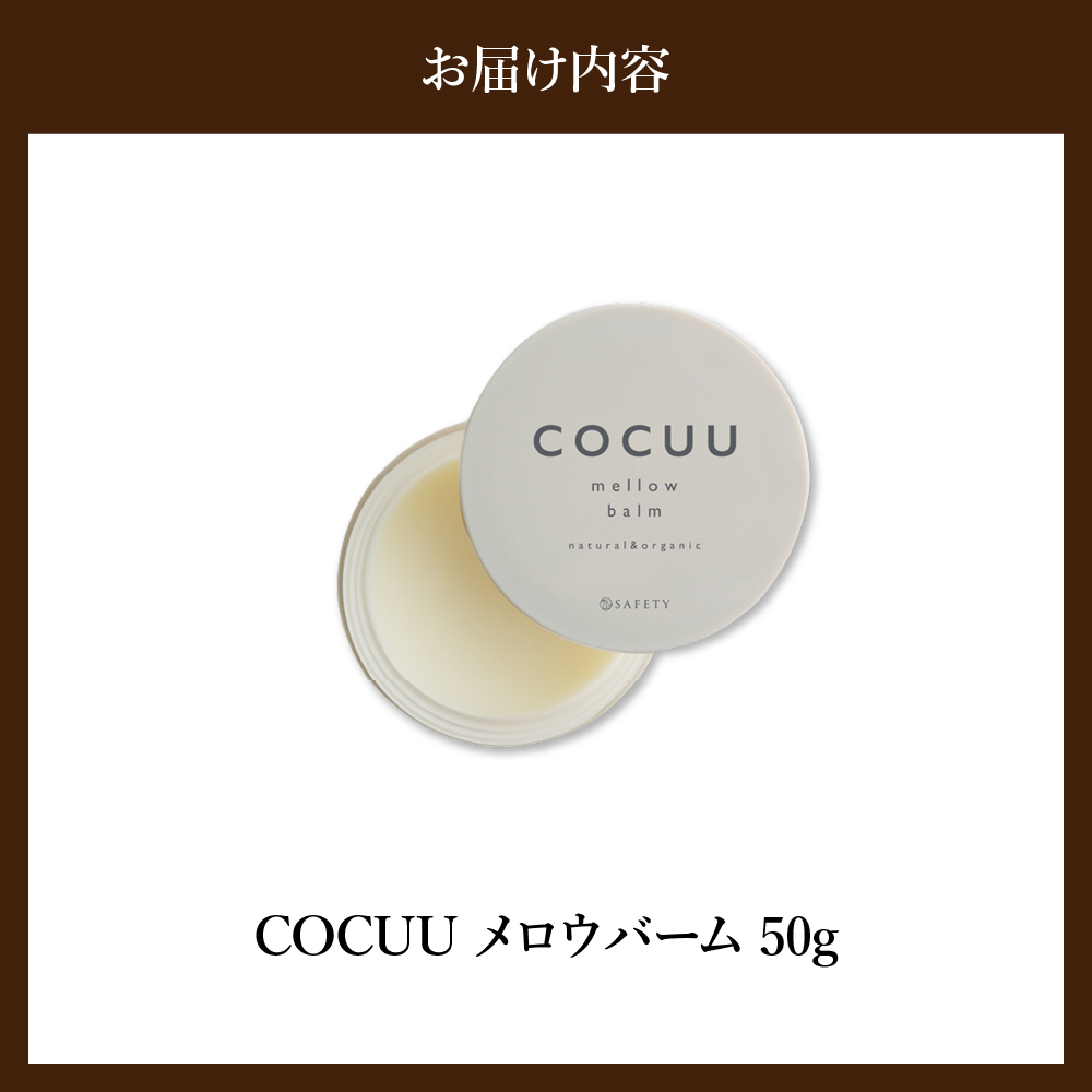 COCUU メロウバーム 50g 群馬県 千代田町 ヘアケア スタイリング ハンドクリーム リップクリーム オーガニック 髪 ケア 保湿 アミノ酸 送料無料