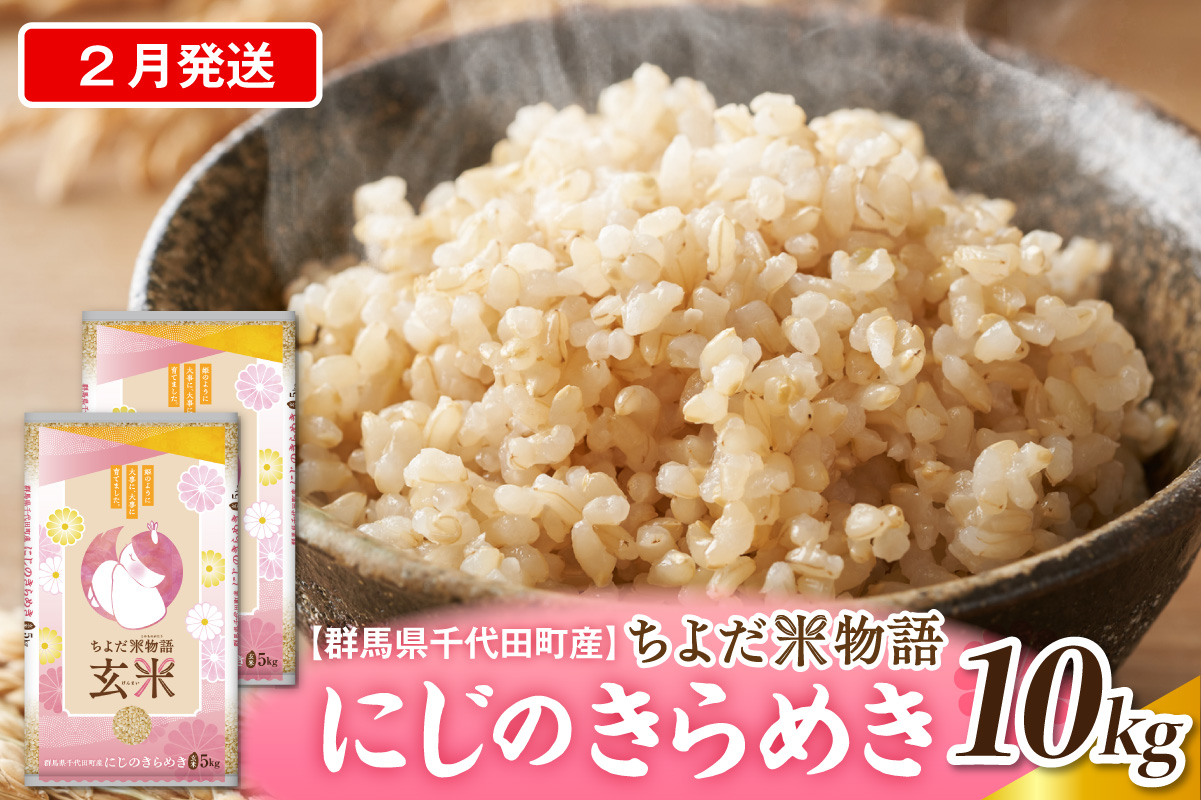 2027年2月発送【令和8年度産】群馬県千代田町産 にじのきらめき 10kg(5kg×2袋) (玄米)