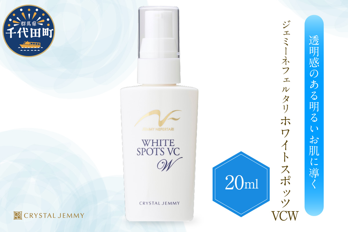 ジェミーネフェルタリ ホワイトスポッツVCW(20mL)×1本 群馬県 千代田町