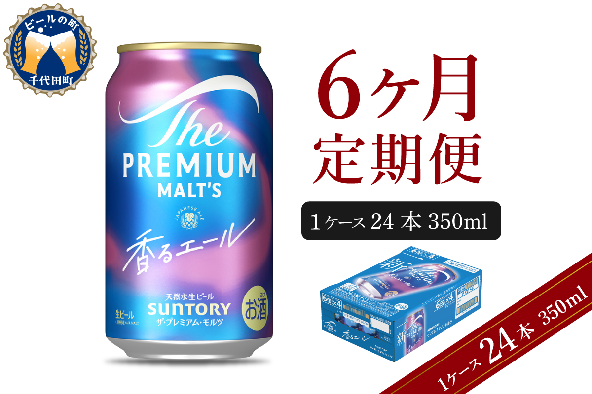 【6ヵ月定期便】ビール ザ・プレミアムモルツ 【香るエール】プレモル 350ml × 24本 6ヶ月コース(計6箱) 群馬県 千代田町
