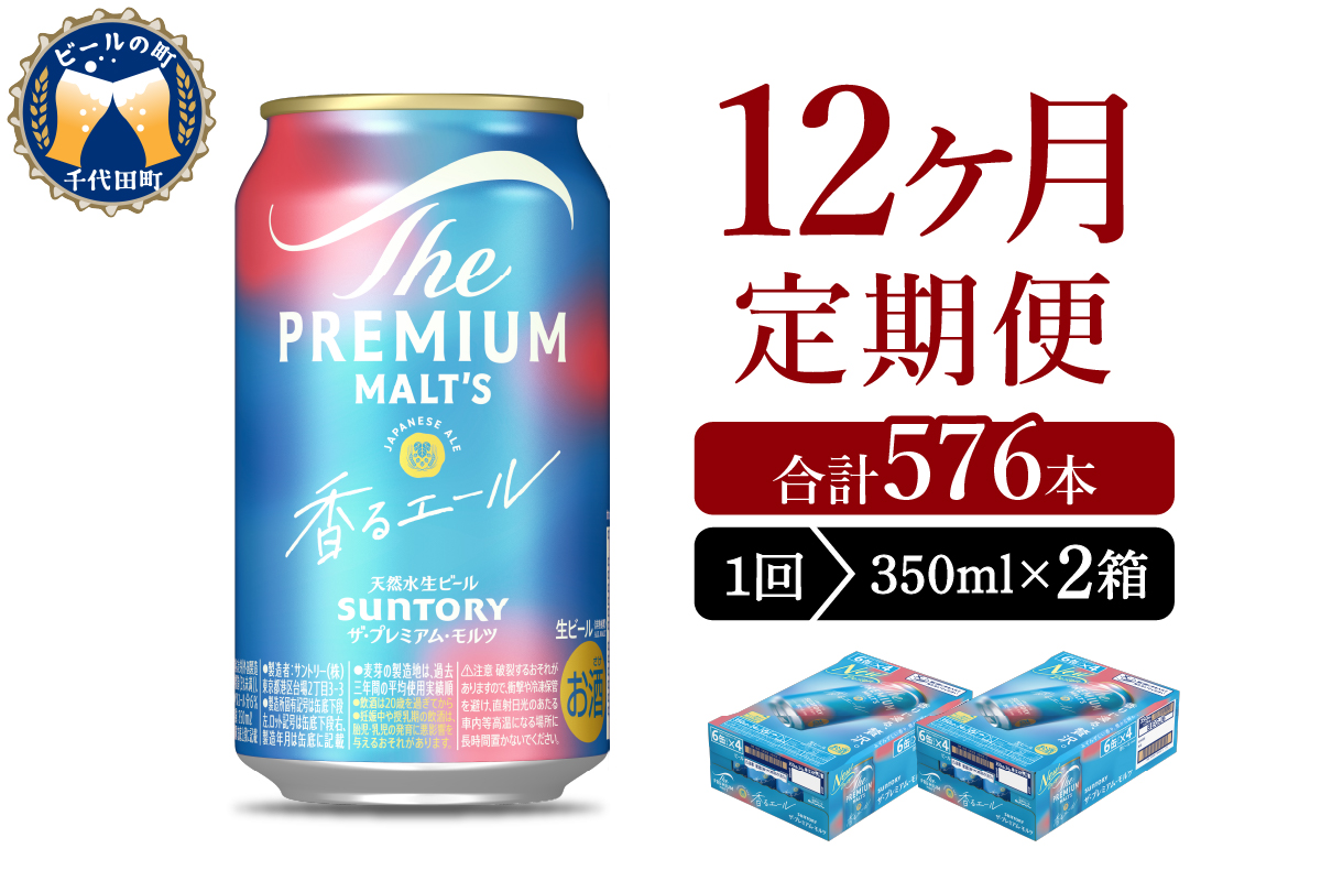 【12ヵ月定期便】2箱セット ビール 香るエール 【神泡】 プレモル  350ml × 24本 12ヶ月コース(計24箱)