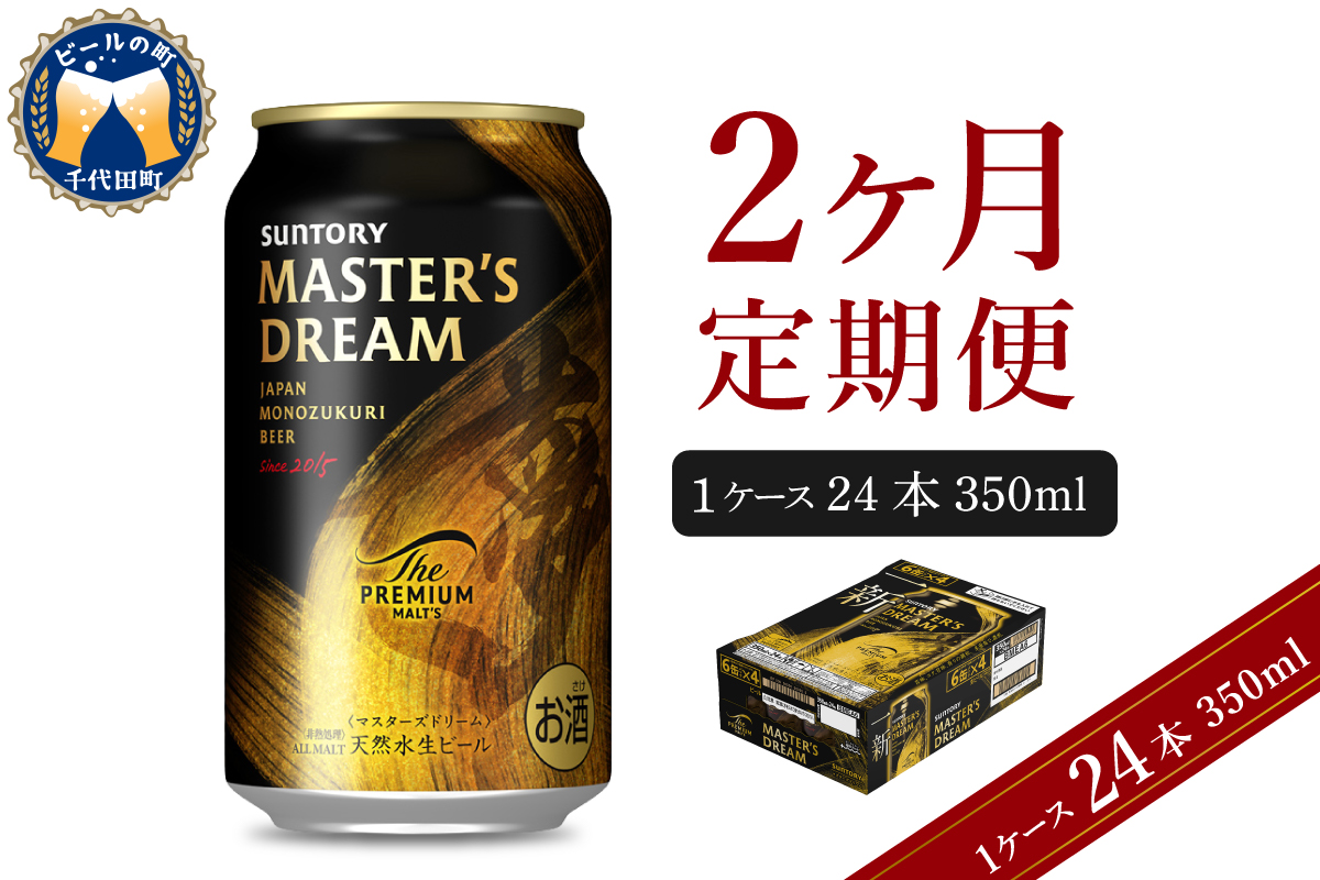 【2ヵ月定期便】サントリー　マスターズドリーム　350ml×24本 2ヶ月コース(計2箱) 《お申込み月の翌月中旬から下旬にかけて順次出荷開始》 群馬県 千代田町