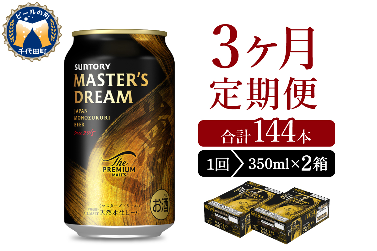 【3ヵ月定期便】2箱セット サントリー　マスターズドリーム　350ml×24本 3ヶ月コース(計6箱)