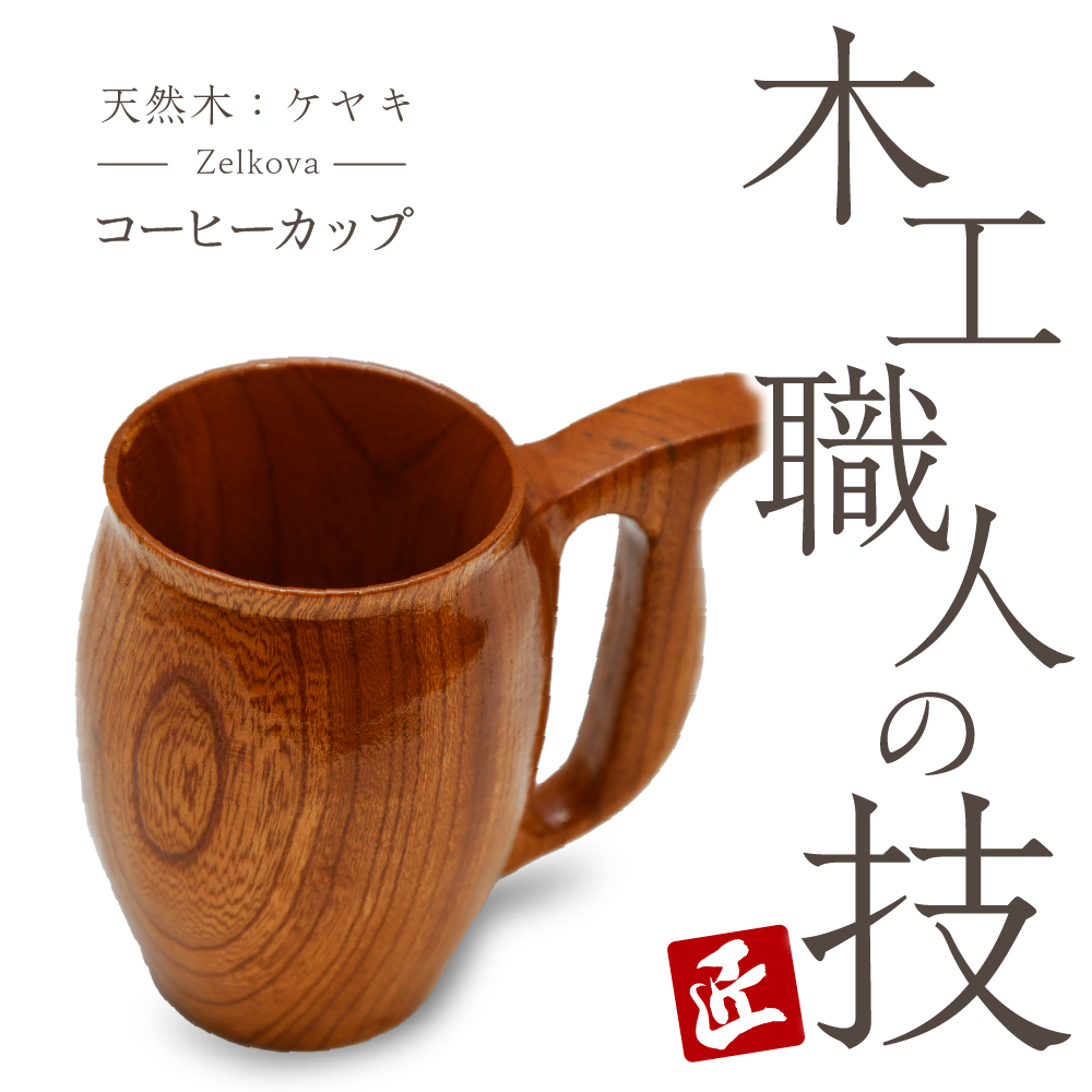 コーヒーカップ（ケヤキ）群馬県 千代田町 工芸品 ＜千代田木工芸＞