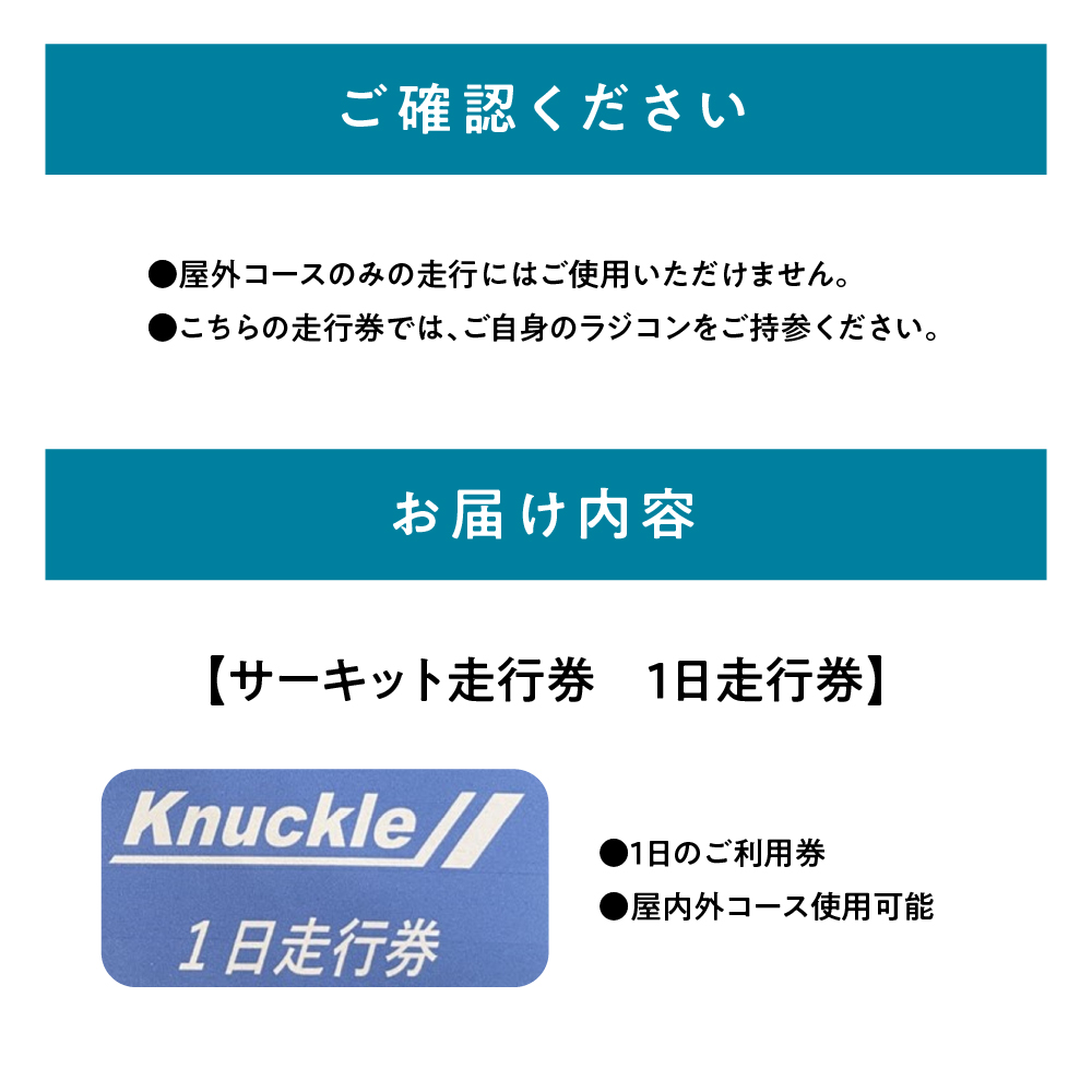 ラジコン サーキット 体験走行券（１日券）