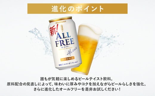 【2ヶ月定期便】サントリー　オールフリー（350ml×24本）（十一屋酒店）