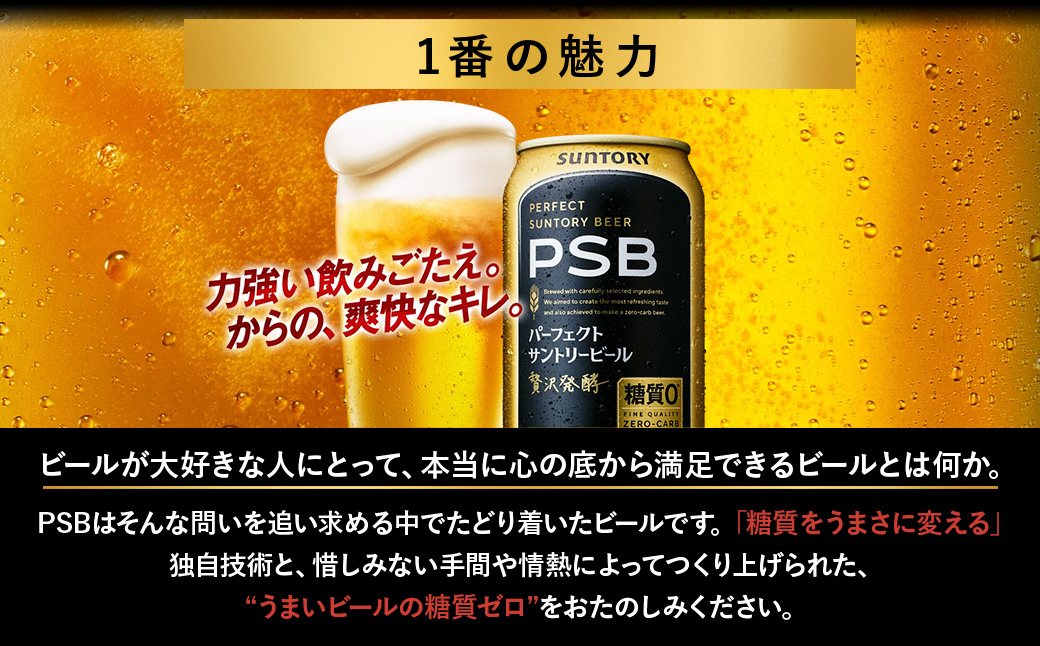 【9ヶ月定期便】サントリー　パーフェクトサントリービール（PSB）【350ml×24本】（高田屋本店）
