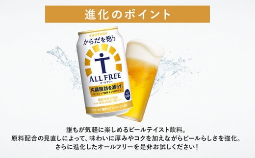 【3か月定期便】 サントリー　からだを想うオールフリー（350ml×48本）（高田屋本店）