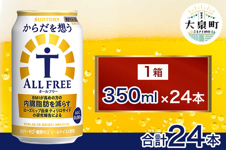 サントリー からだを想うオールフリー（350ml×24本）| 糖質0 糖質ゼロ プリン体0 カロリーゼロ 内臓脂肪 ノンアル ノンアルコール 定期便 ビール セット お歳暮 ケース 箱 缶 詰め合わせ セット ギフト お取り寄せ SUNTORY 家飲み 宅飲み 晩酌 群馬県 大泉町 ※離島への配送不可