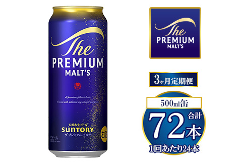 【3ヶ月定期便】サントリー ザ・プレミアム・モルツ 500ml×24本