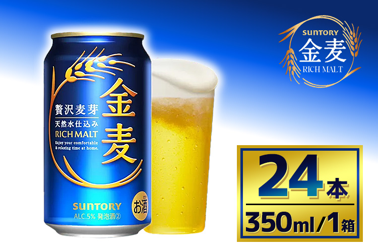 サントリー　金麦（350ml×24本）（萩原酒店）