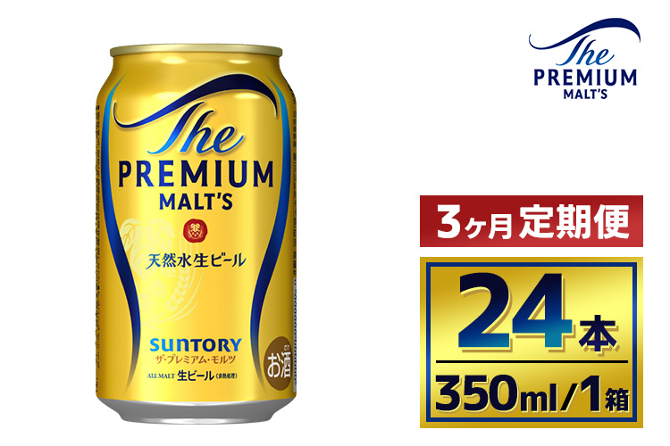 【3か月定期便】 サントリー　ザ・プレミアム・モルツ（350ml×24本）（萩原酒店）
