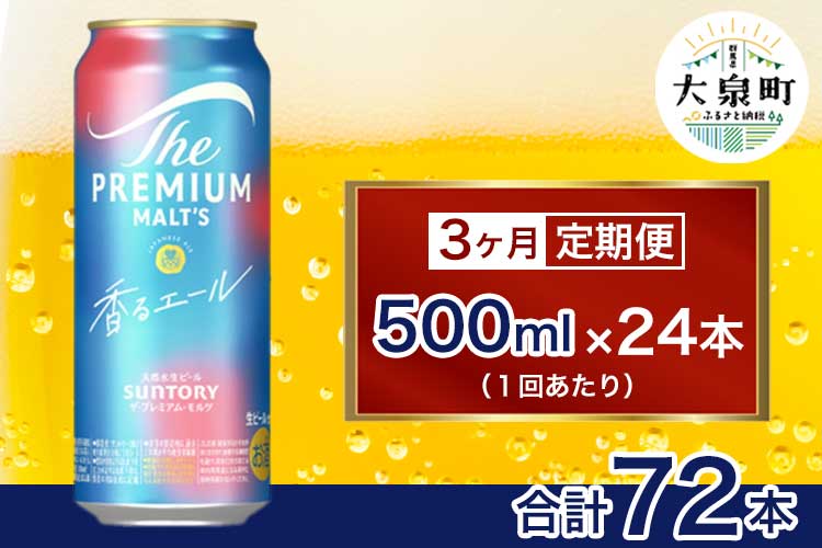 【3ヶ月定期便】サントリー　ザ・プレミアム・モルツ〈香る〉エール（500ml×24本）（十一屋酒店）