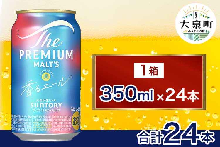 サントリー ザ・プレミアム・モルツ〈香る〉エール（350ml×24本）（十一屋酒店） | プレミアムモルツ プレモル 缶ビール 生ビール ケース 箱 詰め合わせ セット お酒 酒 アルコール ギフト 贈答 人気 お取り寄せ プレゼント お歳暮 晩酌 アウトドア 贅沢
