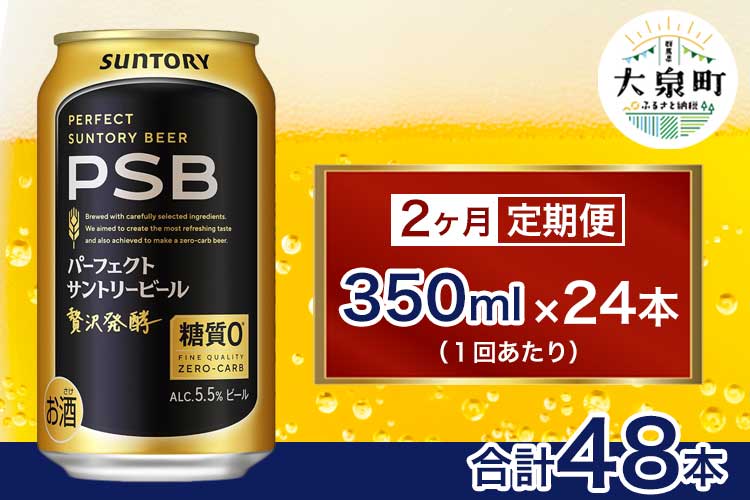 【2ヶ月定期便】サントリー　パーフェクトサントリービール（PSB）【350ml×24本】（十一屋酒店）