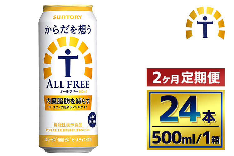 【2か月定期便】 サントリー　からだを想うオールフリー（500ml×24本）（萩原酒店）