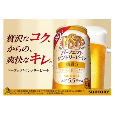 サントリー　パーフェクトサントリービール(PSB)　350ml×24本【1393922】