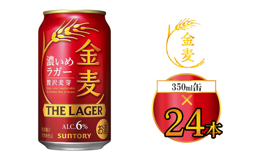サントリー 金麦 ザ・ラガー 350ml×24本（1箱） ｜ 金麦 サントリー ビール ギフト お酒 アルコール 缶ビール