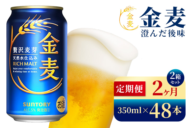 【2か月定期便】 サントリー　金麦（350ml×48本）（高田屋本店）