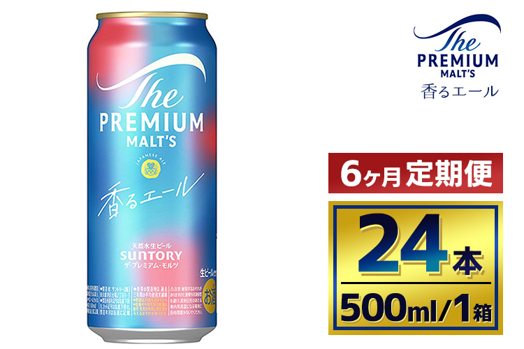 【6か月定期便】 サントリー　ザ・プレミアム・モルツ〈香るエール〉（500ml×24本）（萩原酒店）