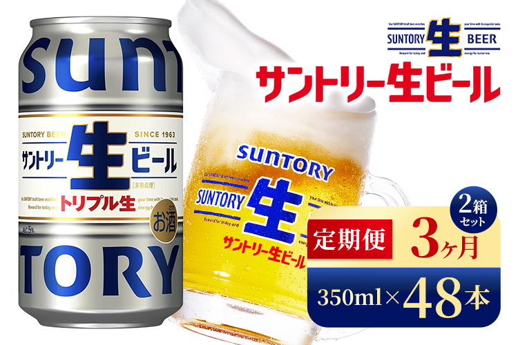 【3か月定期便】 サントリー生ビール（350ml×48本）（高田屋本店）